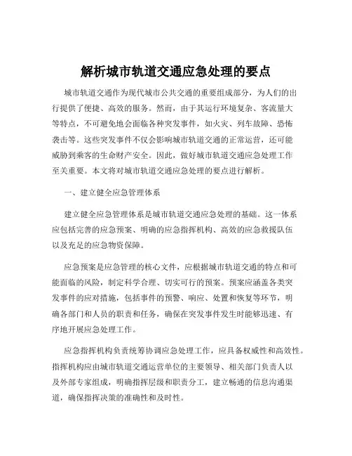 解析城市轨道交通应急处理的要点