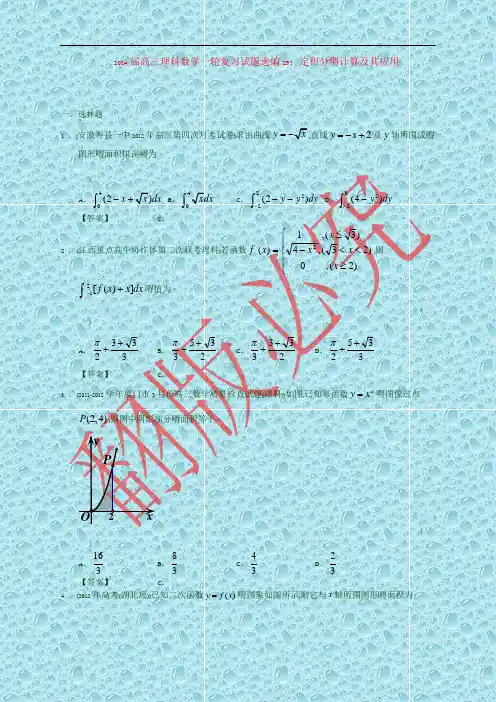 高三理科数学一轮复习试题选编29：定积分的计算及其应用(教师版)