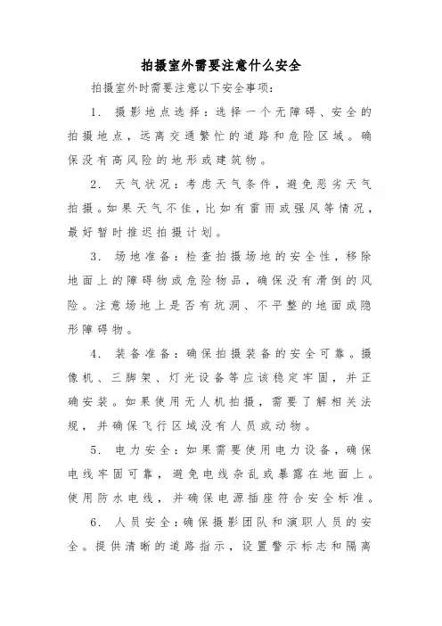 拍摄室外需要注意什么安全