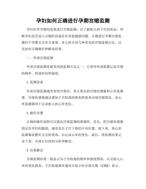 孕妇如何正确进行孕期宫缩监测