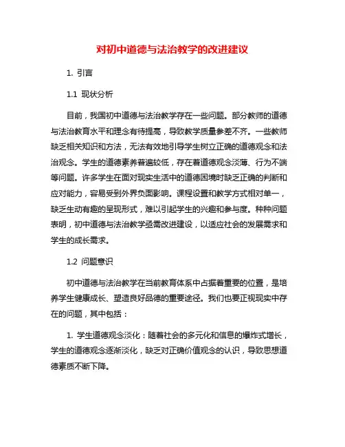 对初中道德与法治教学的改进建议