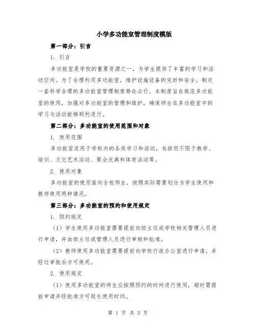 小学多功能室管理制度模版