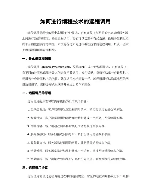 如何进行编程技术的远程调用