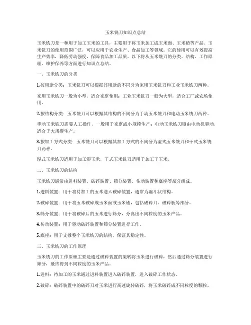 玉米铣刀知识点总结
