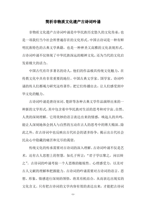 简析非物质文化遗产古诗词吟诵