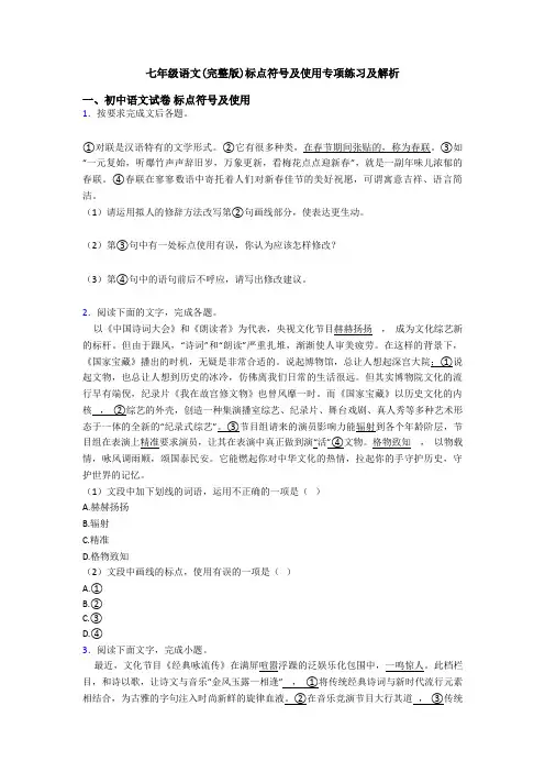 七年级语文(完整版)标点符号及使用专项练习及解析