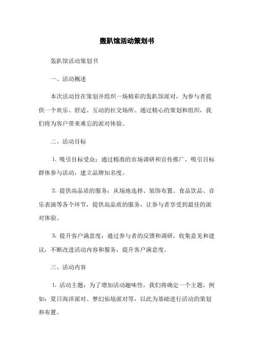 轰趴馆活动策划书