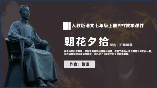 初中语文鲁迅朝花夕拾名著导读PPT教学课件