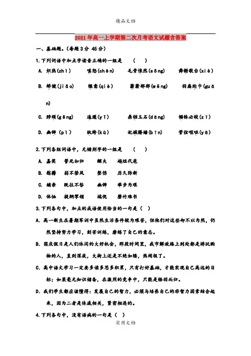 2021年高一上学期第二次月考语文试题含答案