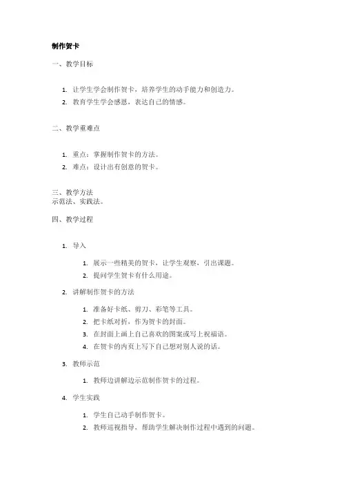 制作贺卡精品教案