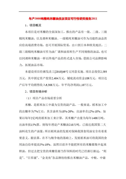 年产3000吨精纯米糠油技改项目可行性研究报告2011