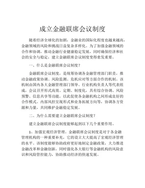 成立金融联席会议制度