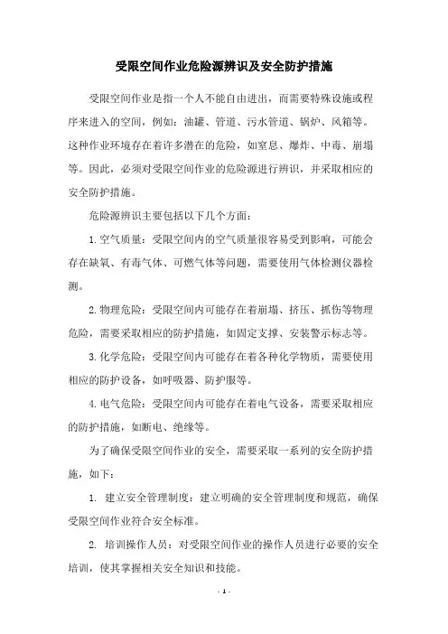 受限空间作业危险源辨识及安全防护措施