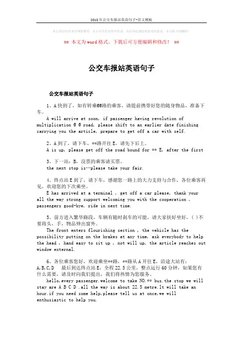 2018年公交车报站英语句子-范文模板 (2页)