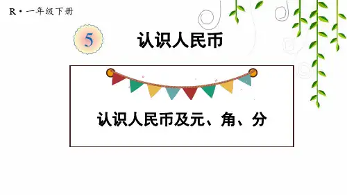 人教版数学一年级下册第1课时 认识人民币及元、角、分课件