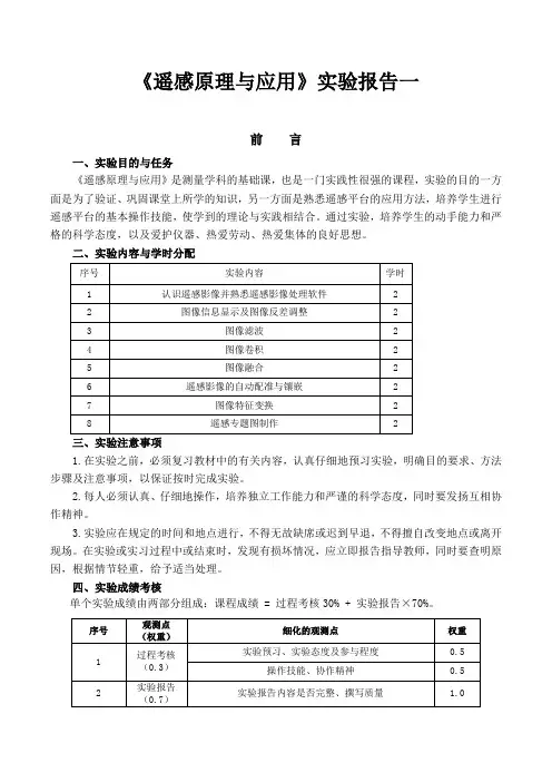 《遥感原理与应用》实验报告一