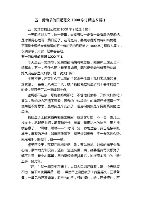 五一劳动节的日记范文1000字（精选5篇）