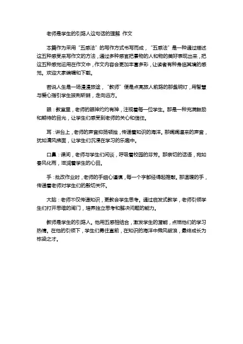老师是学生的引路人这句话的理解 作文