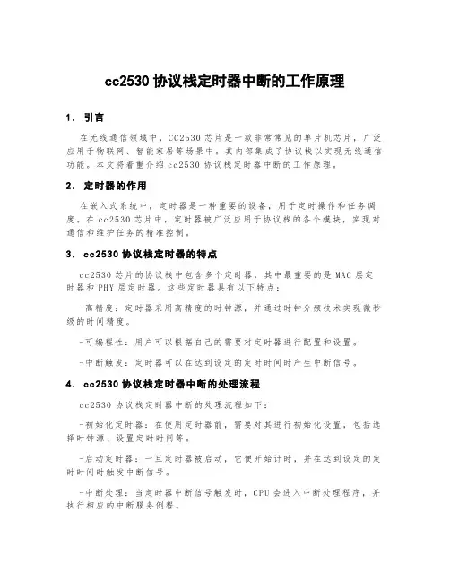 cc2530协议栈定时器中断的工作原理