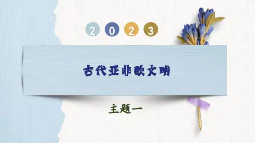 古代亚非欧文明-2023年中考历史一轮复习(部编版)