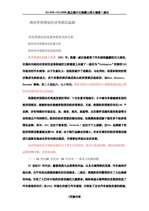 酒店管理理论 经济型酒店起源