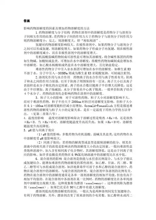 增加药物溶解度的方法