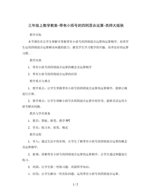 三年级上数学教案-带有小括号的四则混合运算-西师大版秋