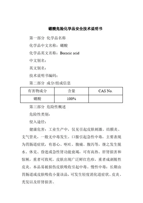 硼酸危险化学品安全技术说明书