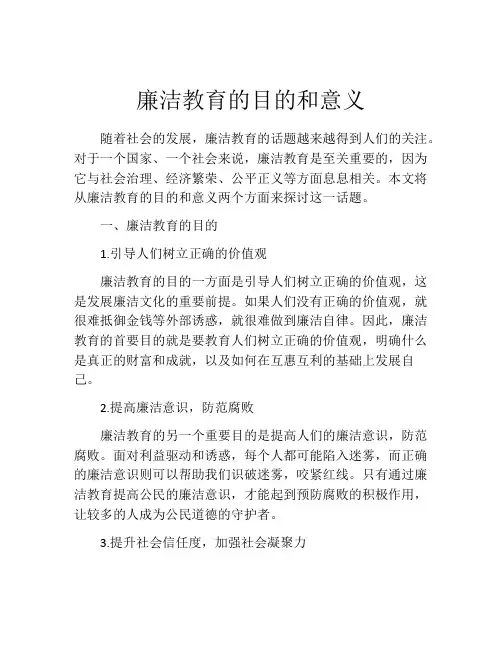 廉洁教育的目的和意义