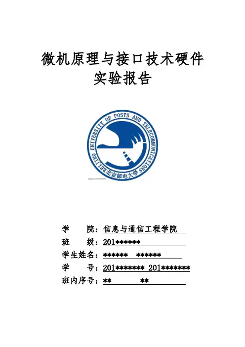 北京邮电大学-微机原理硬件实验报告