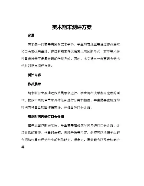 美术期末测评方案