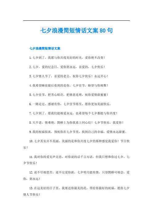 七夕浪漫简短情话文案80句