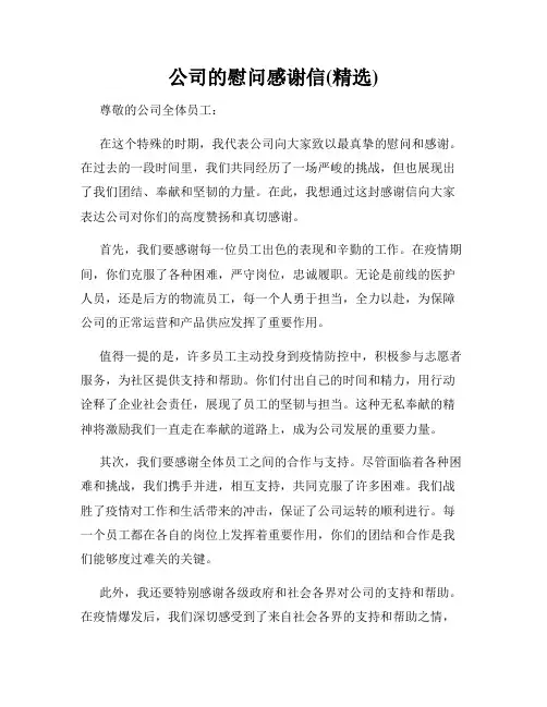 公司的慰问感谢信(精选)