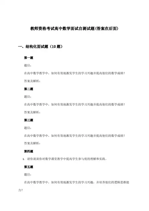 高中数学教师资格考试面试试题与参考答案