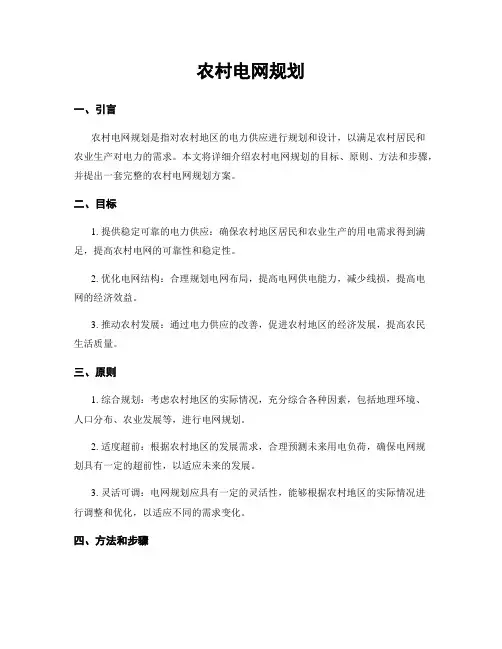 农村电网规划