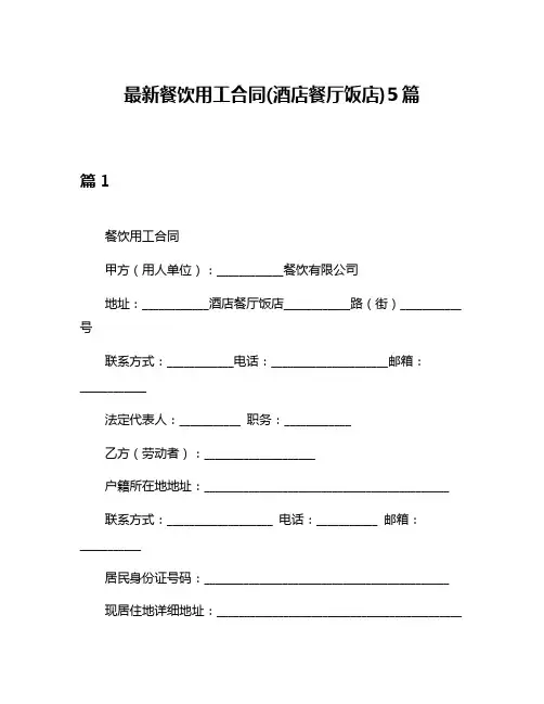 最新餐饮用工合同(酒店餐厅饭店)5篇