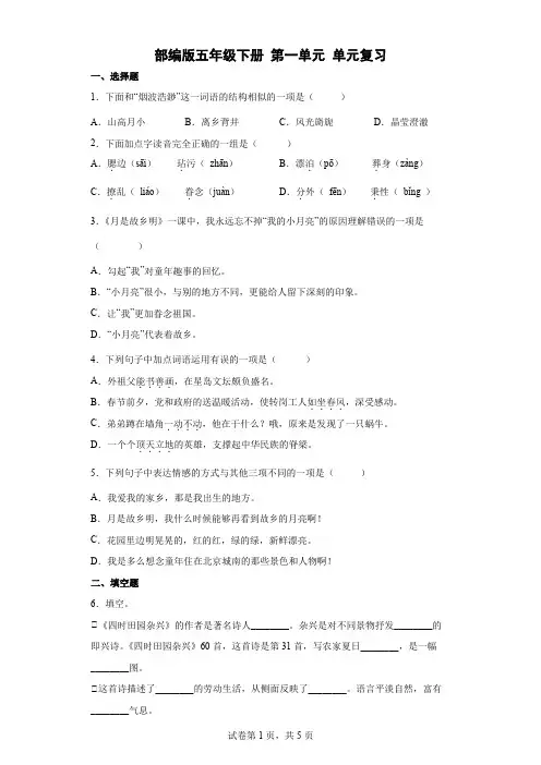 统编(部编)版语文5年级下册 第1单元 复习测试卷(含答案)