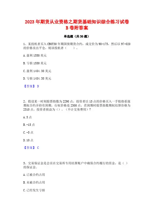 2023年期货从业资格之期货基础知识综合练习试卷B卷附答案