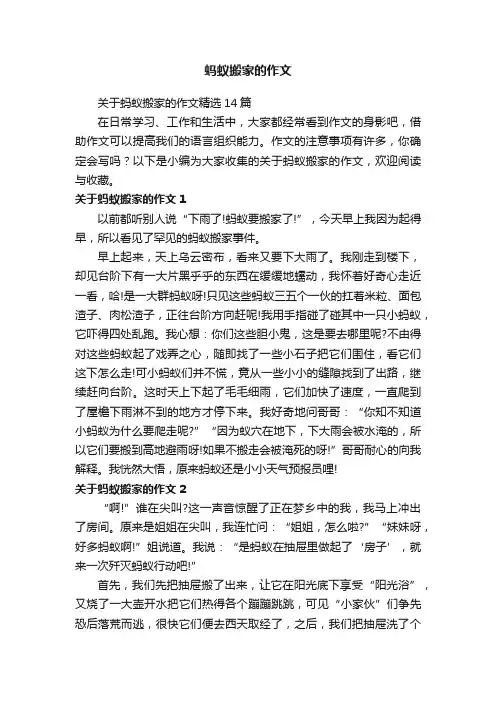 关于蚂蚁搬家的作文精选14篇
