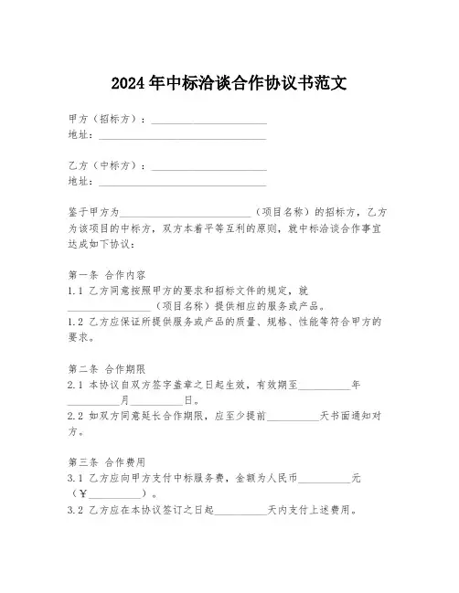 2024年中标洽谈合作协议书范文