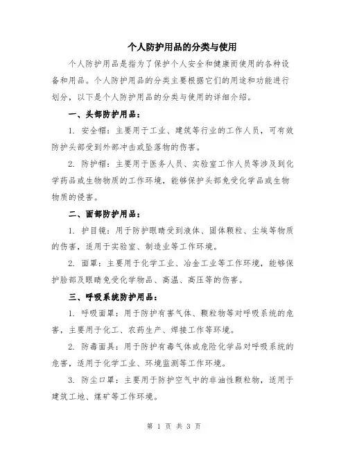 个人防护用品的分类与使用