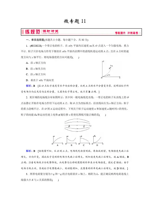 物理人教版高考一轮复习习题：第七章《静电场》+微专题11+Word版含答案