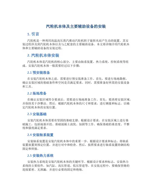 汽轮机本体及主要辅助设备的安装