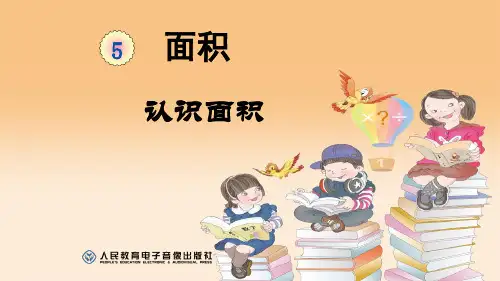 人教版数学三年级下册第五单元面积的认识1
