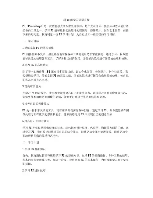 对ps的学习计划目标