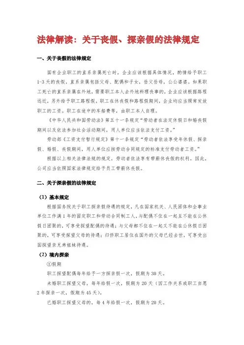 丧假、探亲假的有关法律规定
