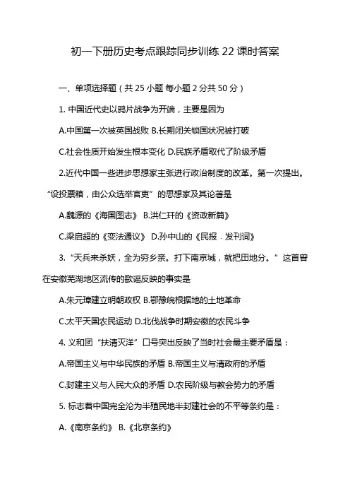 初一下册历史考点跟踪同步训练22课时答案