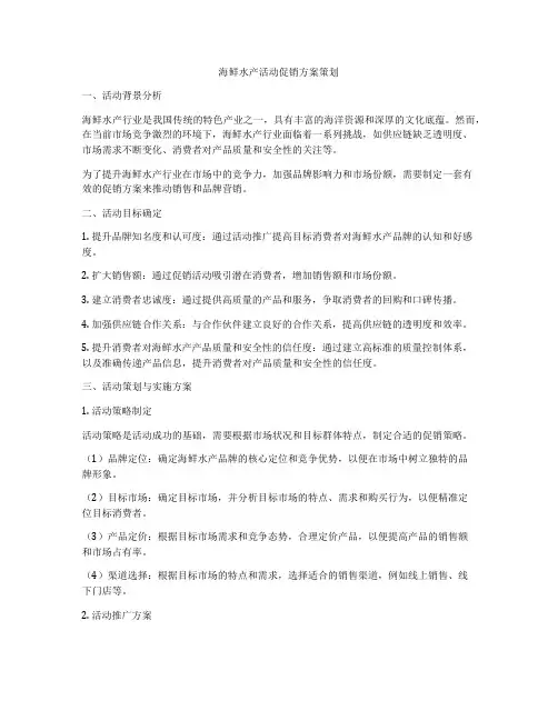 海鲜水产活动促销方案策划
