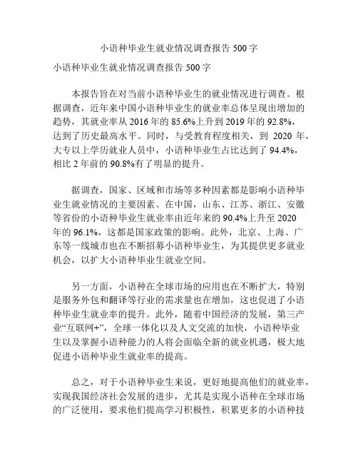 小语种毕业生就业情况调查报告500字