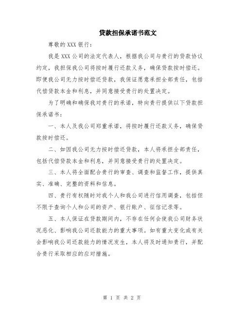 贷款担保承诺书范文